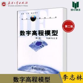 数字高程模型 第二版 第2版 李志林 武汉大学出版社 国家十五重点图书 数字地球基础从书 地形测量 地理信息#