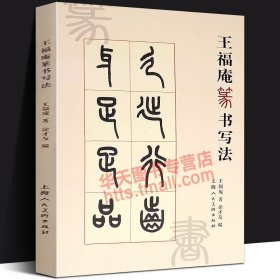 王福庵篆书写法 篆书笔法笔顺接笔结体章法技法教程 说文部目咏怀诗铁线篆临摹鉴赏简体旁注小篆成人学生毛笔书法练习字帖上海人美