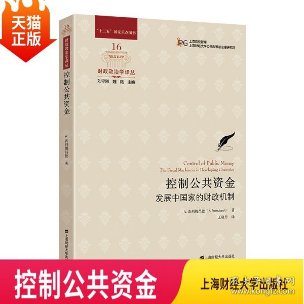 控制公共资金：发展中国家的财政机制