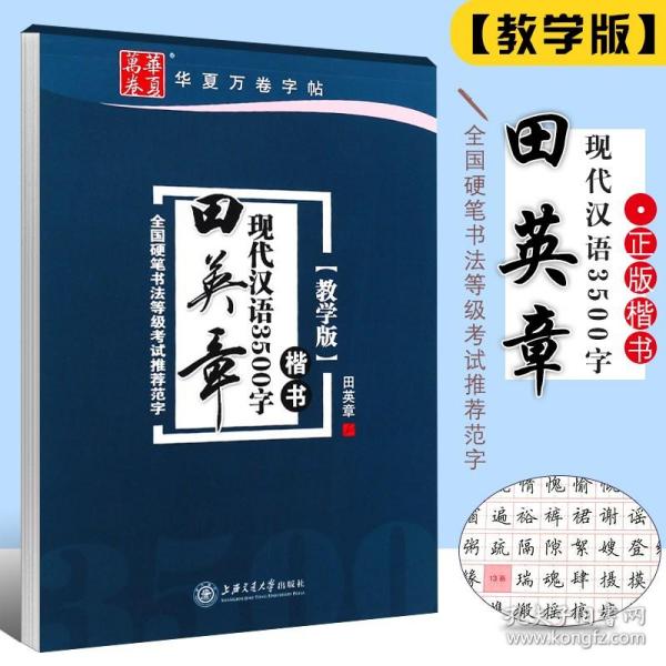 华夏万卷字帖 田英章现代汉语3500字 楷书(教学版)