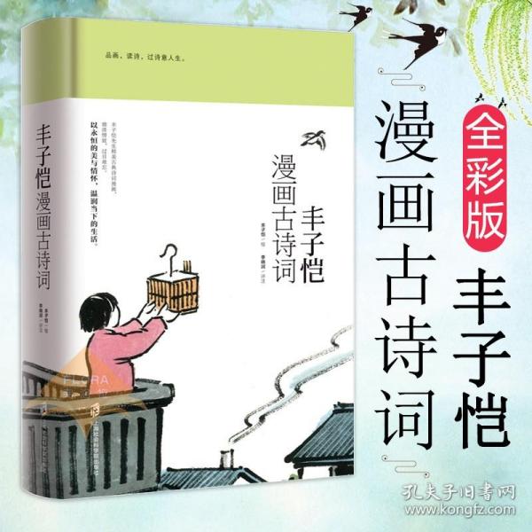 丰子恺漫画古诗词