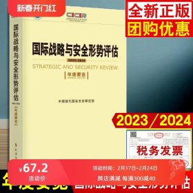 正版现货 国际战略与安全形势评估2023/2024（年度要览）中国现代国际关系研究院时事出版社9787519505608