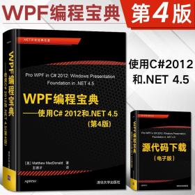 WPF 编程宝典：使用 C# 2012 和 .NET 4.5