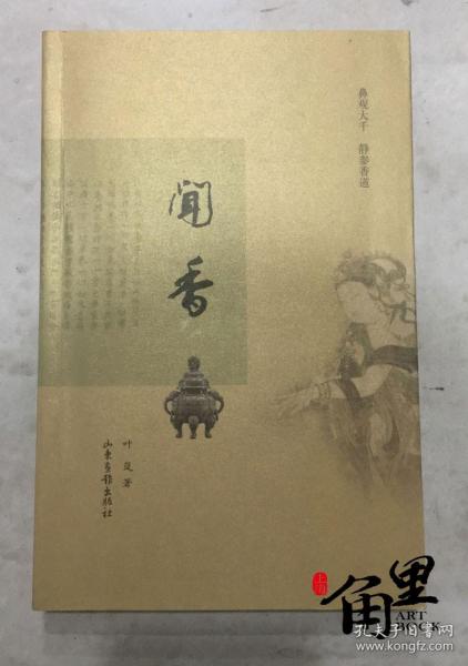 闻香 鼻观大千 静参香道 叶岚 山东画报