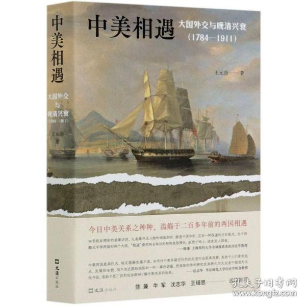 中美相遇：大国外交与晚清兴衰（1784-1911）