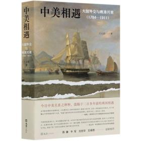 中美相遇：大国外交与晚清兴衰（1784-1911）