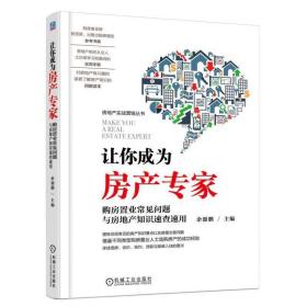 让你成为房产专家 购房置业常见问题与房地产知识速查速用