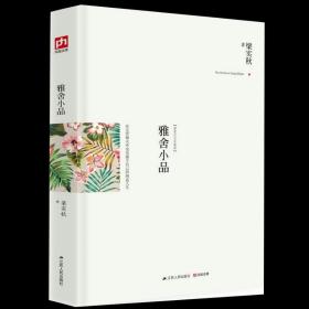 雅舍小品（精装）