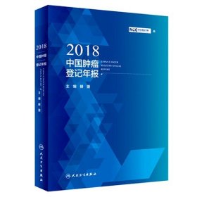 2018中国肿瘤登记年报