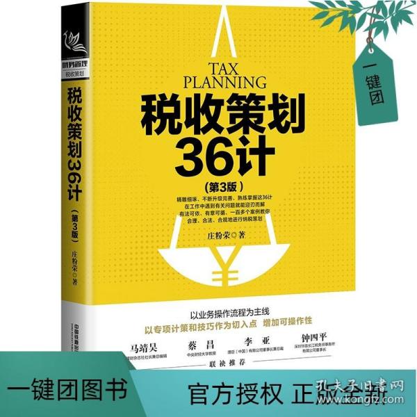 税收策划36计（第3版）