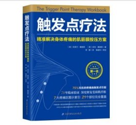 触发点疗法：精准解决身体疼痛的肌筋膜按压疗法