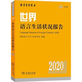 世界语言生活状况报告 2020 国家语言文字工作委员会 赵蓉晖 编 信息与传播理论文教 新华书店正版图书籍 商务印书馆