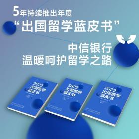 2022出国留学蓝皮书 美国英国日本留学热点问题 国外留学规划指南书籍 指导海外全攻略 留学经验分享 关于留学的书