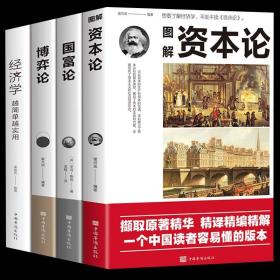 【正版4册】资本论+国富论+博弈论+经济学越简单越实用原版世界名著经济学原理资本论改变财富观念的经济学读物 宏观微观经济理论