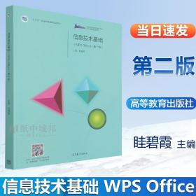 信息技术基础（WPSOffice）（第2版）