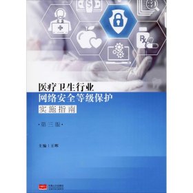 医疗卫生行业网络安全等级保护实施指南 第3版 王晖 编 信息与传播理论生活 新华书店正版图书籍 中国人口出版社