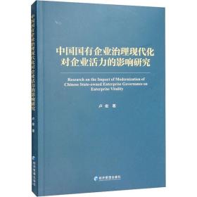 中国国有企业治理现代化对企业活力的影响研究 卢俊 经济管理出版社 正版书籍 新华书店旗舰店文轩官网