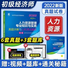 现货新版初级经济师2022年人资专业历年真题试卷人力资源管理专业知识与实务初级人力资源管理师经济师教材配套习题集练习题库备考