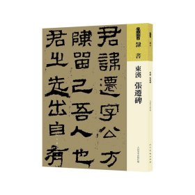 人美书谱 隶书 张迁碑 人民美术出版社 东里润色本 方笔为主 朴拙浑厚 又不失灵动 雄强道劲中见秀挺 汉隶方笔的典型代表