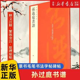 中国碑帖名品（52）：孙过庭书谱