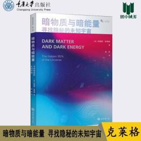 暗物质与暗能量寻找隐秘的未知宇宙 布赖恩克莱格 重庆大学出版社 微百科系列 懒蚂蚁前沿科学丛书 科普读物