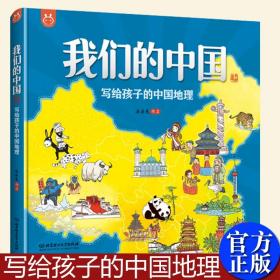 我们的中国绘本写给孩子的中国地理 手绘版 继《我们的历史》之后的“地理篇”精装地图绘本全彩手绘大自然的宝库