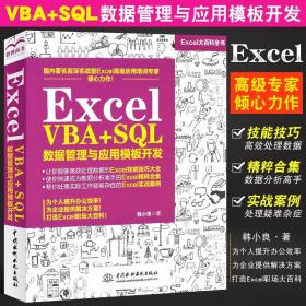 Excel VBA+SQL 数据管理与应用模板开发