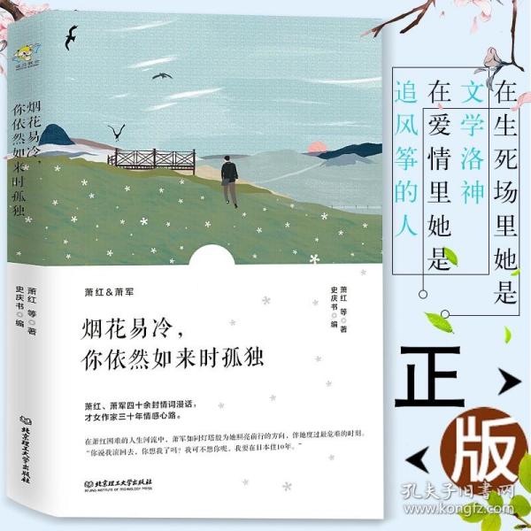 烟花易冷，你依然如来时孤独/萧红情书集