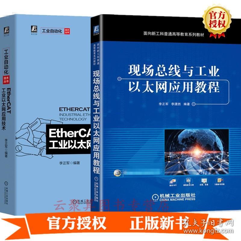 2册 现场总线与工业以太网应用教程 EtherCAT工业以太网应用技术 现场总线与工业以太网控制系统设计工程技术教材书CAN FD现场总线