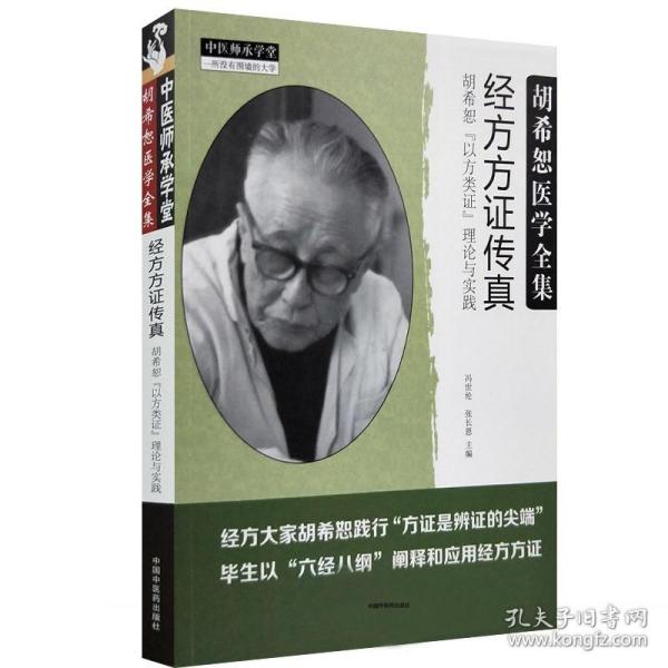 经方方证传真：胡希恕“以方类证”理论与实践