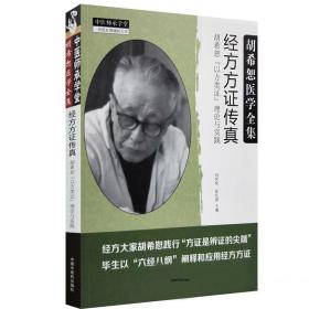 经方方证传真：胡希恕“以方类证”理论与实践