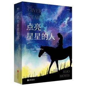 点亮星星的人 北京联合出版 正版畅销图书籍