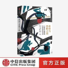 希望与恐惧之间 (美)迈克尔·金奇(Michael Kinch) 著 金烨 译 医学综合 生活