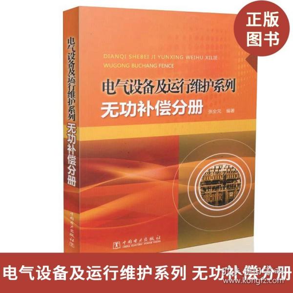 电气设备及运行维护系列：无功补偿分册