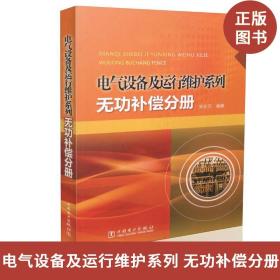 电气设备及运行维护系列：无功补偿分册