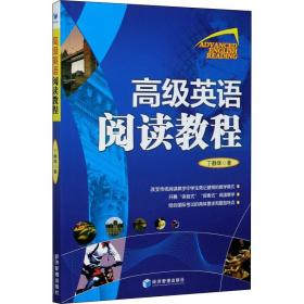 高级英语阅读教程 丁静辉 正版书籍 新华书店旗舰店文轩官网 经济管理出版社