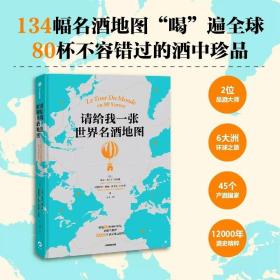 2册 请给我一张世界名酒地图+推开红酒的门-醉鹅娘9堂课讲透葡萄酒 品鉴入门知识 百科全书大全 品红酒的书 调酒书专业品酒书籍