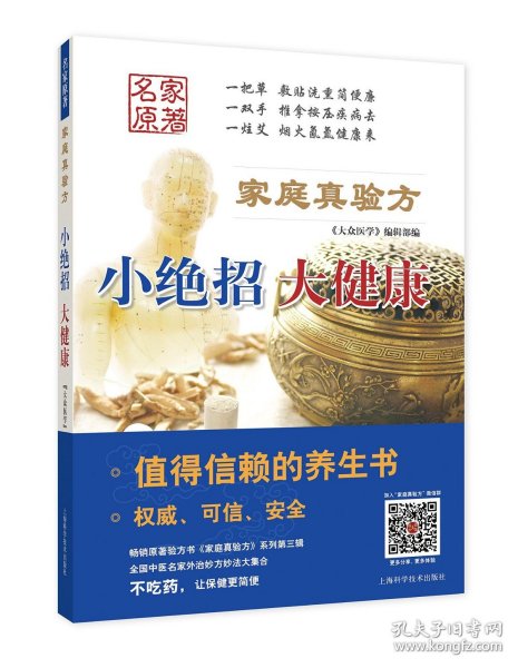 大众医学 中医养生 家庭真验方:小绝招 大健康 上海科学技术出版社 中医养生保健