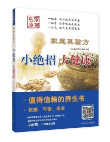 大众医学 中医养生 家庭真验方:小绝招 大健康 上海科学技术出版社 中医养生保健