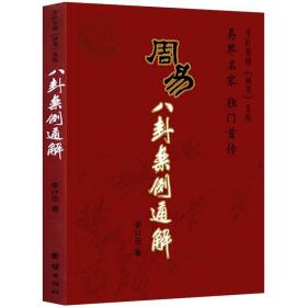 【满38】周易八卦案例通解 李计忠解《周易》系列