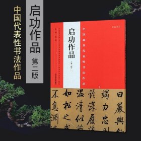 启功作品 中国代表性书法作品 成人学生临摹 毛笔楷书行书草书碑帖书法练字帖 书法入门毛笔书法临摹字帖 书法赏析 河南美术出