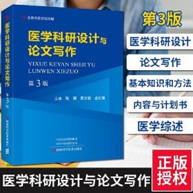 医学科研设计与论文写作