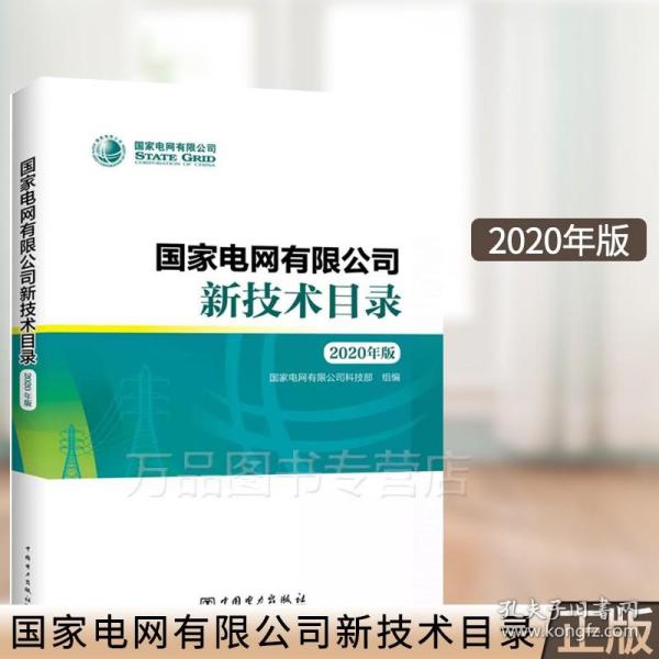 国家电网有限公司新技术目录（2020年版）