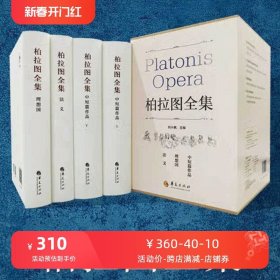 柏拉图全集全三卷精装礼盒函套装 刘小枫主编哲学正版中短篇+理想国+法义 西方柏拉图研究笺注理想国希腊文校勘本原文译本注释