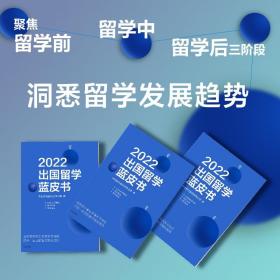 2022出国留学蓝皮书 美国英国日本留学热点问题 国外留学规划指南书籍 指导海外全攻略 留学经验分享 关于留学的书