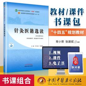 正版 针灸医籍选读 常小荣 张建斌 中医本科教材西学中十四五规划教材第十一版第11版新世纪第三版第四版中国中医药出版社