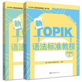 TOPIK语法标准教程系列：TOPIK语法标准教程（高级）