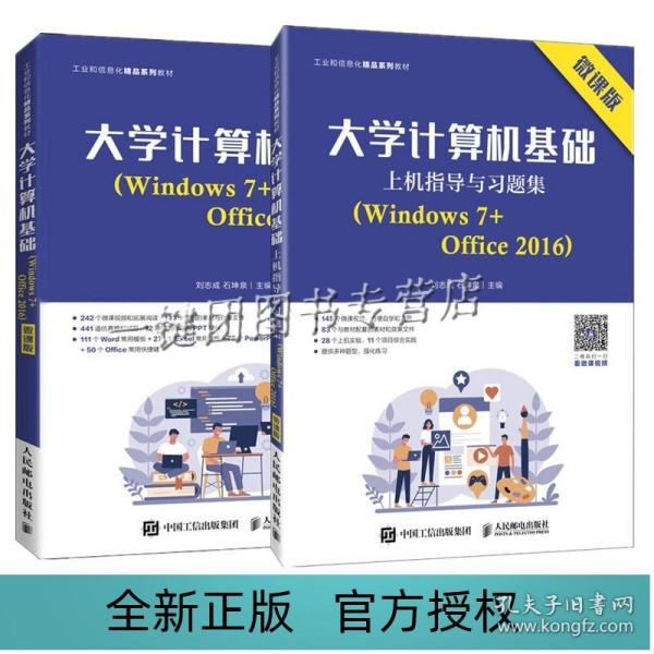 大学计算机基础 Windows 7 Office 2016 微课版 上机指导与习题集 刘志成 人邮社 普通高等学校高职高专院校计算机基础课程教材书