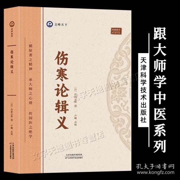 全新正版图书 伤寒论辑义丹波元简天津科学技术出版社9787574211742