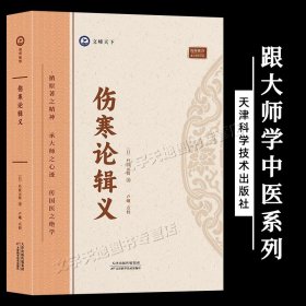 全新正版图书 伤寒论辑义丹波元简天津科学技术出版社9787574211742